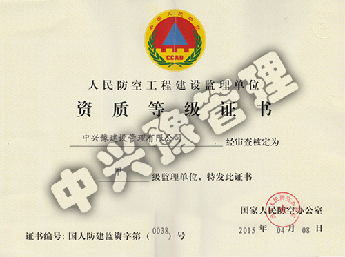甲級人民防空工程建設監(jiān)理
